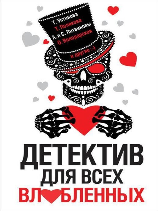 Title details for Детектив для всех влюбленных by Татьяна Полякова - Available